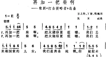 再加一把柴啊 歌剧《打击侵略者》选曲  宋之的 丁毅 魏巍 沈亚威