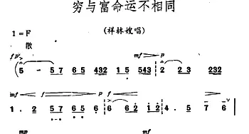 秦腔《祝福》唱腔选 穷与富命运不相同 祥林嫂唱段