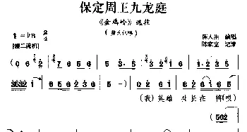 豫南皮影戏 保定周王九龙庭《金鸡岭》选段 黄天化唱 陈人生