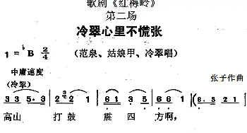 歌剧《红梅岭》全剧之第二场 冷翠心里不慌张   张予