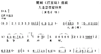 楚剧 人逢喜事精神爽《打豆腐》黄德才唱段