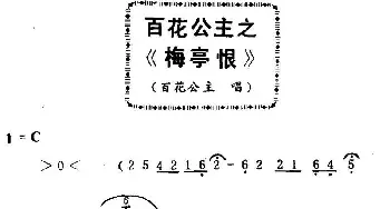 粤曲 百花公主之梅亭恨  曹秀琴