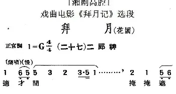 湘剧高腔 拜月 花园 二十七二郎神 戏曲电影《拜月记》选段