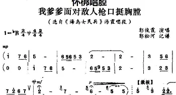 怀梆 我爹爹面对敌人枪口挺胸膛 选自《海岛女民兵》海霞唱段 郭俊霞  郭松河记谱