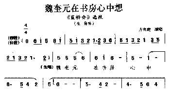 睦剧 魏奎元在书房心中想《蓝桥会》选段 生角唱