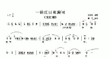 河北梆子 一轮红日照胸间《龙江颂》选段 张淑敏