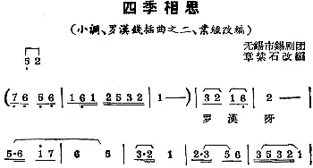 锡剧曲调 四季相思 小调《罗汉钱》插曲之二 业经改编   章紫石改编