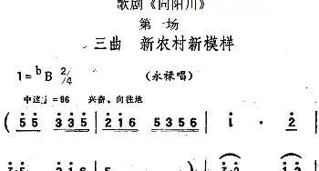 歌剧《向阳川》全剧之第一场 三曲 新农村新模样