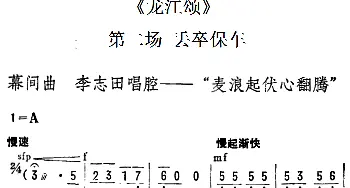 陇剧 麦浪起伏心翻腾《龙江颂》第二场 丢卒保车 李志田唱段