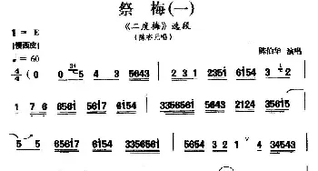 汉剧 祭梅 一《二度梅》陈杏元唱段 陈伯华