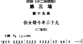 歌剧《小二黑结婚》全剧之第三场 第十九曲 你女婿今年三十九