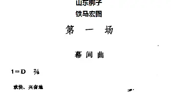 山东梆子 铁马宏图·第一场   鲁炬编剧 辛群编曲