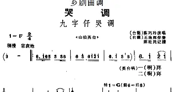 芗剧曲调 九字仔哭调 选自《山伯英台》陈玛玲  陈松民记谱