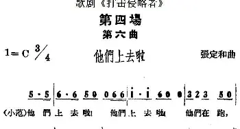 歌剧《打击侵略者》全剧之第四场 第六曲 他们上去啦   张定和