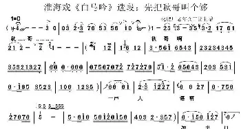 淮海戏 先把秋哥叫个够《白马吟》选段