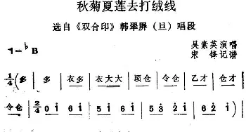 四股弦 秋菊夏莲去打绒线 选自《双合印》韩翠屏唱段 吴素英  宋锋记谱