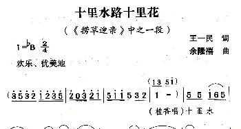 山歌剧 十里水路十里花《捞草迎亲》选段  王一民 余隆禧