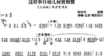 秦腔流行唱段精选 这样事自幼儿何曾做惯《火焰驹》李彦贵唱段 陈妙华  峥嵘 生彦唱腔设计