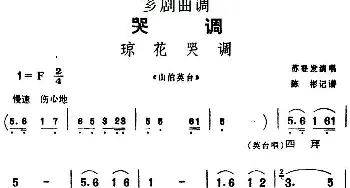 芗剧曲调 琼花哭调 选自《山伯英台》苏登发  陈彬记谱