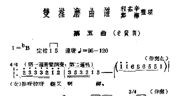 常锡剧《双推磨》1954年版 第五曲