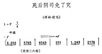 秦腔《祝福》唱腔选 死后阴司免了灾 祥林嫂唱段