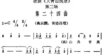 歌剧《大青山凯歌》全剧之第三场 第二十四曲