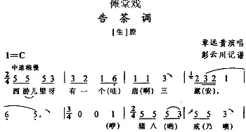 傩堂戏 告茶调 覃远贵  彭云川记谱