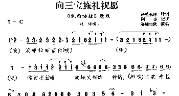 藏戏 向三宝施礼祝愿《扎西协娃》选段 戏师唱 洛绒向秋