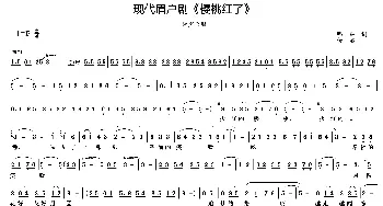 眉户 樱桃红了   鸣波 田传熙