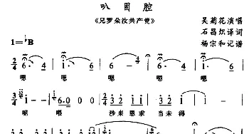 苗剧 叭固腔《歹兄朵汝共产党》选段 吴菊花 石昌炽译配 杨中和记谱