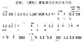 晋剧 算粮事为丈夫自有主张《算粮》选段 刘汉银