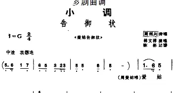 芗剧曲调 告御状 选自《爱姑告御状》周利兴传唱 林文祥演唱  陈彬记谱