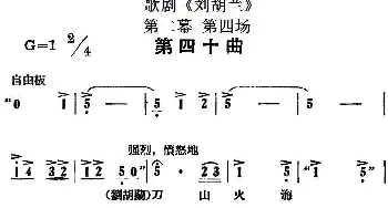 歌剧《刘胡兰》全剧第二幕 第四场 第四十曲