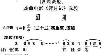 湘剧高腔 团圆 三十五寄生草 汉腔 戏曲电影《拜月记》选段