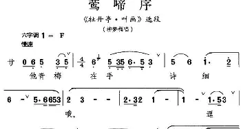 昆曲 莺啼序《牡丹亭·叫画》选段 柳梦梅唱段