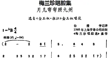 锡剧 梅兰珍唱腔集 月儿弯弯照九州 选自《金玉奴·推江》金玉奴唱段