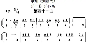 歌剧《刘胡兰》全剧第二幕 第四场 第四十一曲