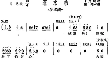 沪剧曲调 流水板 选自《罗汉钱》丁是娥  董源记谱