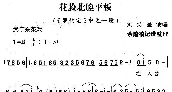 武宁采茶戏 花脸北腔平板《罗帕宝》选段 刘诗笙  余隆禧整理 记谱