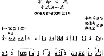 阳戏 小丑调一流《解带封官》谢文卿唱段 李银国  楚德新 向延宏记谱