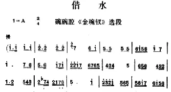 碗碗腔 借水《金琬钗》选段