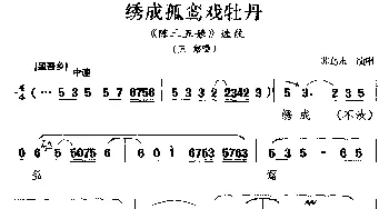 梨园戏 绣成孤鸾戏牡丹《陈三五娘》选段 五娘唱 苏乌水