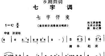 芗剧曲调 七字仔变 选自歌仔戏幕表戏唱腔 林文禅  陈彬记谱