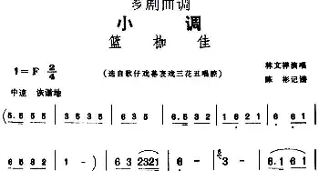 芗剧曲调 篮枷佳 选自歌仔戏幕表戏三花丑唱腔 林文祥  陈彬记谱