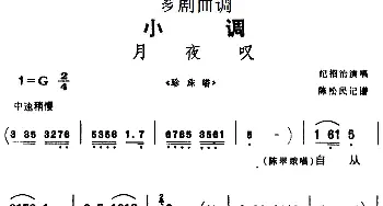 芗剧曲调 月夜叹 选自《珍珠塔》纪招治  陈松民记谱