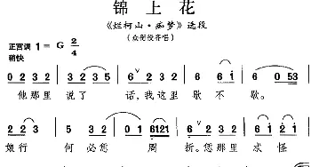 昆曲 锦上花《烂柯山·痴梦》选段 众衙役齐唱