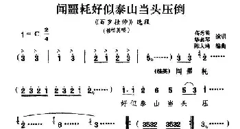 扬剧 闻噩耗好似泰山当头压倒《百岁挂帅》穆桂英唱段 高秀英 华素琴