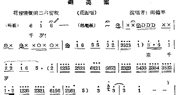 秦腔唱腔选 铡美案 花面唱段 田德年