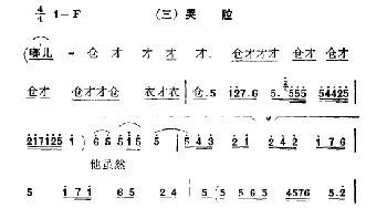 秦腔 彩腔谱例 哭腔