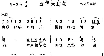 沪剧曲调 四句头山歌   何树柏记谱